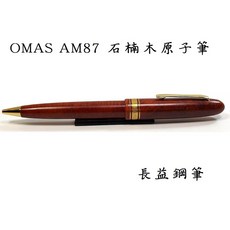 歐馬仕 Omas AM87 石楠木 原子筆 義大利製