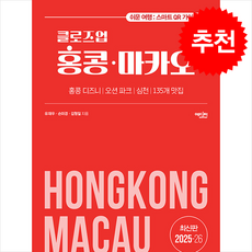 2025-2026 클로즈업 홍콩 마카오 (개정증보판) + 쁘띠수첩 증정, 에디터, 유재우