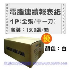報表紙》A4電腦連續報表紙9 1/2吋*11*1P(80行雙切中一刀)1聯電腦報表紙A4報表紙, 1個, 1聯【全張】1600份1箱