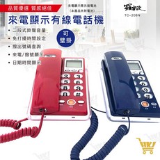 羅蜜歐 來電顯示有線電話機 TC-208N, 挑色(請先詢問現貨或訂單備註)