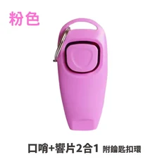 寵物訓練響片 - 輕鬆建立寵物溝通橋樑，提升訓練效率, 口哨+響片款【粉色】, 1個