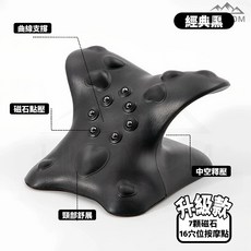 經典黑升級款頸椎舒緩枕：曲線支撐、磁石點壓、中空釋壓、頸部舒展，7顆磁石16穴位按摩, 黑色款, 1個