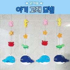 여름모빌 - 고래모빌 유치원 어린이집 환경구성 여름환경판 바다모빌 완제품, 아기고래 -남색