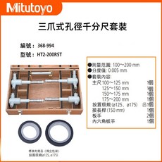 日本三豐 Mitutoyo 三點式內徑測微器組 三爪式孔徑千分尺組 高精度內徑測量工具, 1個, 368-994
