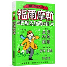 福爾摩斯與巴斯克維爾的獵犬(爆笑圖解版) 漫畫文學經典系列 亞瑟柯南道爾著, 詳見詳細資訊
