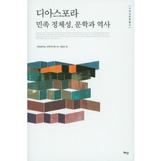 離散： 民族認同、文學與歷史, 延世大學國學研究院HK事業團 編, 慧眼