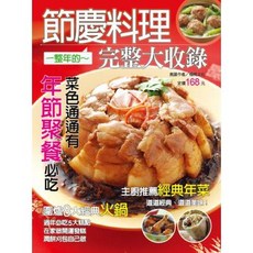 樂在生活館 食譜-節慶料理完整大收錄, 詳見包裝, 詳見包裝, 詳見包裝