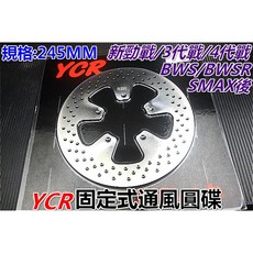 YCR 固定式通風圓碟 245mm 適用新勁戰/3代戰/4代戰/BWSR/BWS