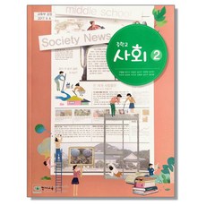 중학교 교과서 사회 2 구정화 천재교육, 사회영역