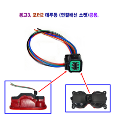 포터2 봉고3 후미등 데루등 브레이크등 (본선 연결배선 소켓) 공용, 1개, 1구