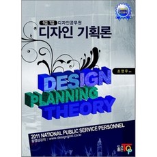 2011 디자인 공무원 디자인기획론, 탑출판사(TOP)