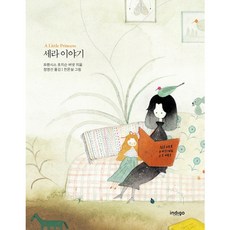 [글담] 세라 이야기 : (인디고 아름다운 고전 시리즈 28) [따뜻한책방]