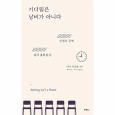기다림은 낭비가 아니다:삶의 불확실성 인생의 공백, 두란노, NSB9788953149076