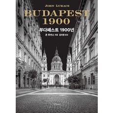 부다페스트 1900년, 존 루카스 저/김지영 역, 글항아리