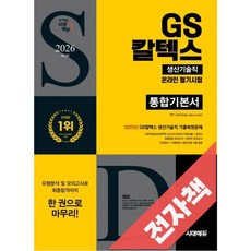 2026 최신판 시대에듀 GS칼텍스 생산기술직 온라인 필기시험 통합기본서, 전자책