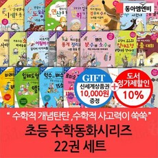 [전집] 뭉치 초등 전학년 수학동화 시리즈 22권 풀세트/상품권1만 : 초등 전학년 수학적 개념 탄탄 수학적 사고력이 쑥쑥, 동아엠앤비(전집)