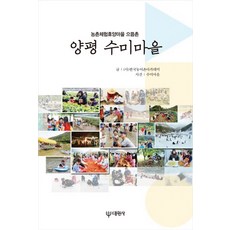 Daewonsa 楊平水美村：農村體驗休閒村 最佳村莊, (社)韓國農漁村學院