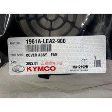 光陽正廠 LEA2 冷卻風扇蓋 VJR MANY CANDY ROMEO 100 110 125 風扇外蓋, 1個