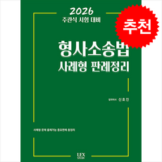 2026 주관식 시험 대비 형사소송법 사례형 판례정리 + 쁘띠수첩 증정, 렉스스터디, 신호진