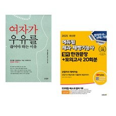 이기적 바리스타 2급 필기 기본서 + 2025 에듀윌 제과 제빵기능사 필기 한권끝장+모의고사 20회분 (전2권)