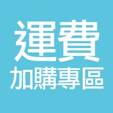 運費加購專區, +1元(直接輸入需補足的數字)