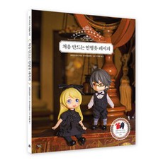 넨도로이드 인형을 위한 처음 만드는 인형옷 레시피, 성문당신광사, 참돌