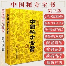 瀾錦書捨 中國秘方全書第三版 週洪範 精裝典藏版 中醫傳統醫藥經典古今名家, 1個, 中國祕方全書