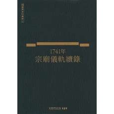 1741年宗廟的櫃續錄, 韓國學中央研究院藏書閣 著, 韓國學中央研究院出版部