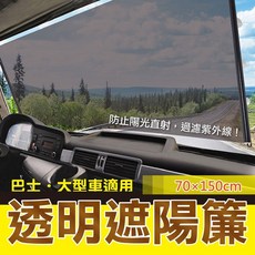高雄門市【大型車遮陽簾】巴士 卡車 貨車 伸縮遮陽隔熱 汽車遮陽簾 請自行量尺寸COW, 1個, KC537大巴前遮　70*150