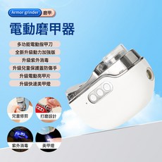 全自動打磨機電器硬腳美甲修銼刀老人灰厚指鉗剪小型一體神兩手用, 1個, 月光白加三檔超強動力加快速磨淨加烤燈:如圖