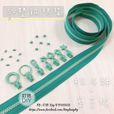 叮咚Diy YKK拉鍊 - 5V雙色碼裝拉鍊 松石綠蒂芬妮 百碼塑鋼拉鍊, 1個, 蒂芬妮-上下止「一組」