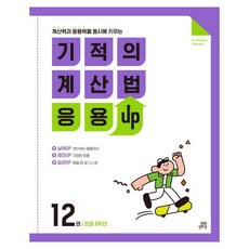 기적의 계산법 응용UP. 12(초등 6학년)