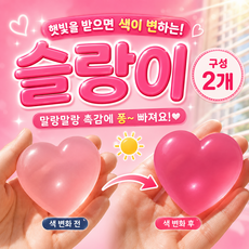 하트 슬랑이 스트레스 해소 커플 우정템 색변화 크런치, 2개, 50g, 핑크