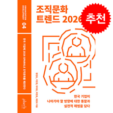 조직문화 트렌드 2026 + 쁘띠수첩 증정, 플랜비디자인, 정진호