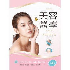 新文京 美容醫學(第四版2022)：蔡新茂 9789864308996