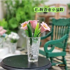 （8款）迷你仿真 K156 花盆 白玉石 盆景 娃娃屋 袖珍 微縮 食玩 微景觀 模型 隨草憶境, 1個, E-粉百合小盆栽