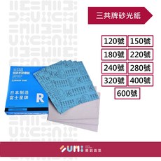 順銘 三共牌 砂光紙 砂紙 白砂 打磨 230mm*280mm, 1個, 280