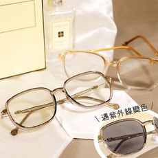 光感變色眼鏡框 抗UV 抗藍光