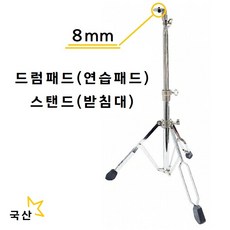 신명 드럼패드 스탠드 연습패드 받침대 8mm 국산, 패드연결나사 8mm의 스탠드, 1개