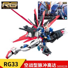 萬代高達模型拼裝 RG 強襲自由 獨角獸 紅異端 能天使 飛翼 神 海牛 元祖 2, 【送支架】RG33 空戰型脈衝, 1個
