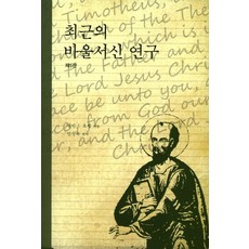 最近的保羅書信研究, 恩盛