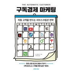 구독경제 마케팅:자동 고객을 만드는 서브스크립션 전략, 유엑스리뷰(UX REVIEW)