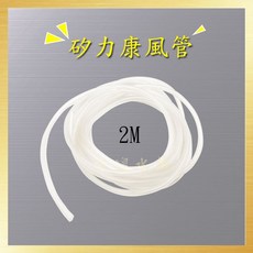 ISTA 矽利康風管 2M, 詳見包裝