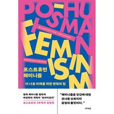 포스트휴먼 페미니즘:더 나은 미래를 위한 변혁의 힘, 아카넷, 로지 브라이도티