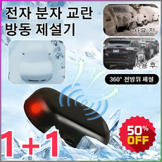 전자 분자 방해 추위 방지 눈 제거기 방한 방설 전자 파장 기술 고효율 도난 경보 및 전자파 방해