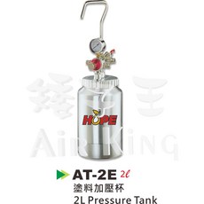 HOPE AT-2E 2L 塗料加壓杯 壓力桶, 1個