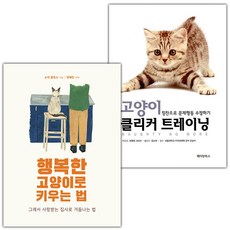 행복한 강아지로 키우는 법 + 행복한 고양이로 키우는 법 세트, 바람북스, 소피 콜린스 글그림/안의진,양혜진 역