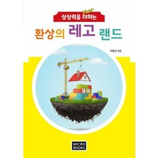 상상력을 더하는 환상의 레고 랜드, 마이크로북스