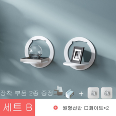 거실 인테리어 벽 선반 침실 벽걸이 수납 선반 벽걸이 침대 헤드 펀칭 선반, 1개, 라운드/세트B