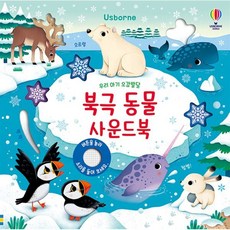 우리 아기 오감발달 북극 동물 사운드북, 어스본코리아, 보드북